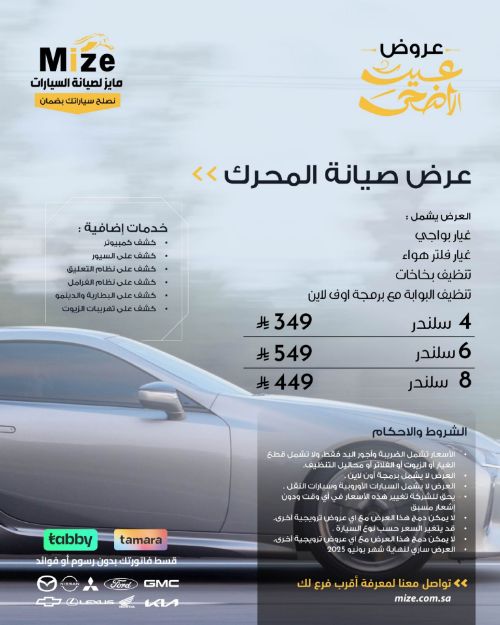 عرض صيانة المحرك عروض عيد الاضحى