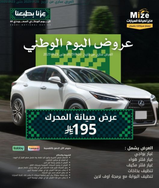 عرض صيانة المحرك - عروض اليوم الوطني 95
